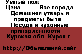 Умный нож Clever Cutter › Цена ­ 990 - Все города Домашняя утварь и предметы быта » Посуда и кухонные принадлежности   . Курская обл.,Курск г.